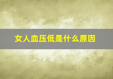 女人血压低是什么原因