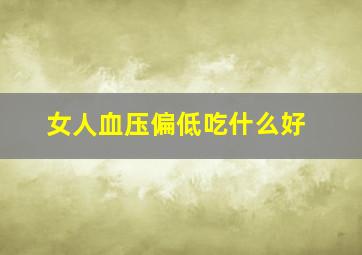 女人血压偏低吃什么好