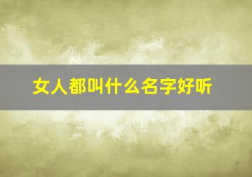 女人都叫什么名字好听