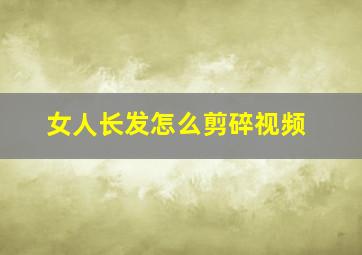 女人长发怎么剪碎视频