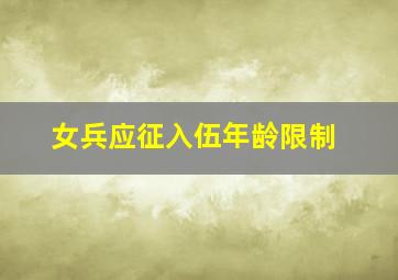 女兵应征入伍年龄限制