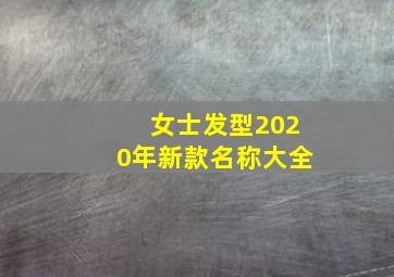 女士发型2020年新款名称大全