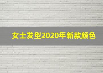 女士发型2020年新款颜色