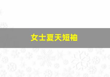 女士夏天短袖