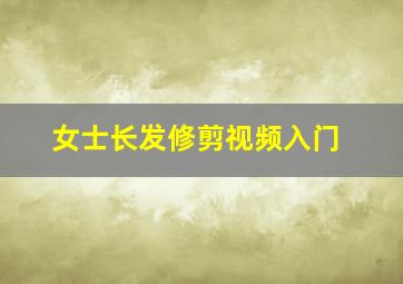 女士长发修剪视频入门