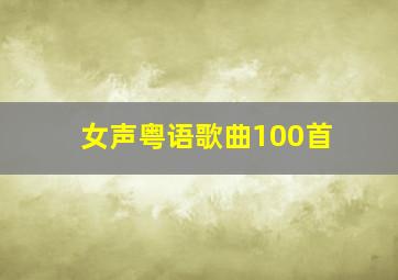 女声粤语歌曲100首