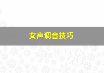 女声调音技巧