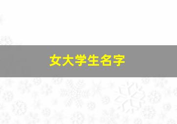 女大学生名字