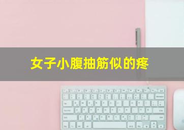 女子小腹抽筋似的疼