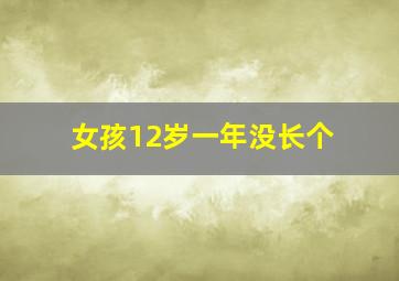 女孩12岁一年没长个