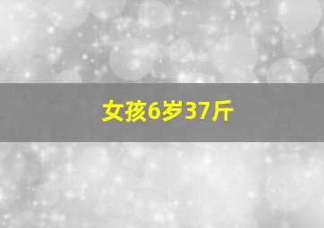 女孩6岁37斤