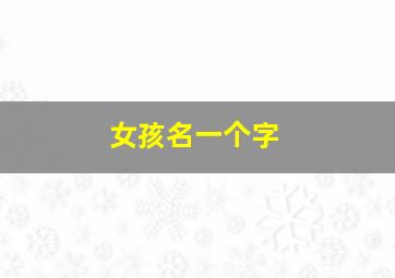 女孩名一个字