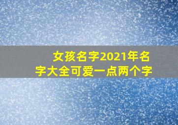 女孩名字2021年名字大全可爱一点两个字