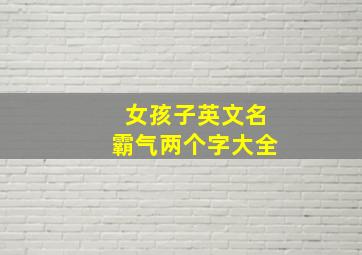 女孩子英文名霸气两个字大全