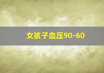 女孩子血压90-60