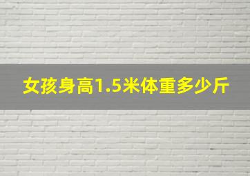 女孩身高1.5米体重多少斤