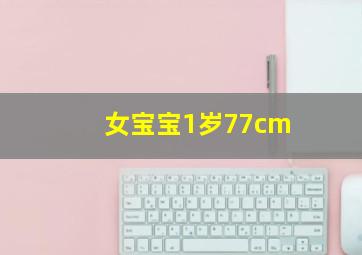 女宝宝1岁77cm