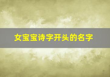 女宝宝诗字开头的名字