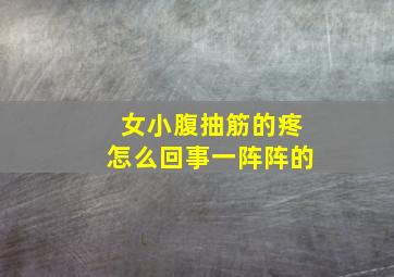 女小腹抽筋的疼怎么回事一阵阵的