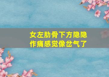 女左肋骨下方隐隐作痛感觉像岔气了