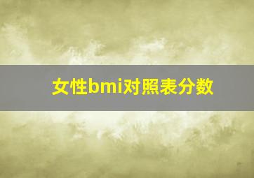 女性bmi对照表分数