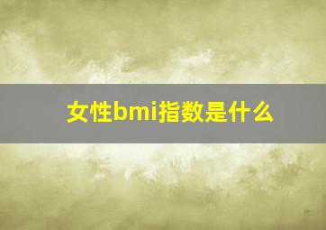 女性bmi指数是什么