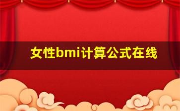 女性bmi计算公式在线