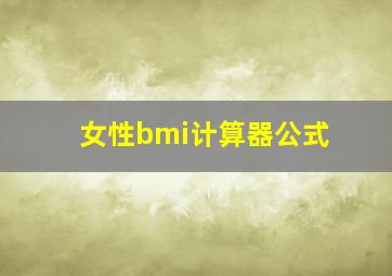 女性bmi计算器公式