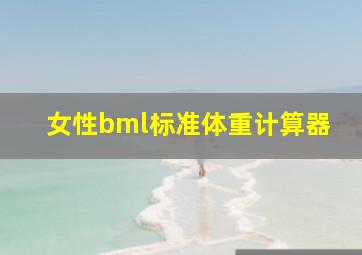 女性bml标准体重计算器