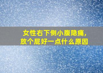 女性右下侧小腹隐痛,放个屁好一点什么原因