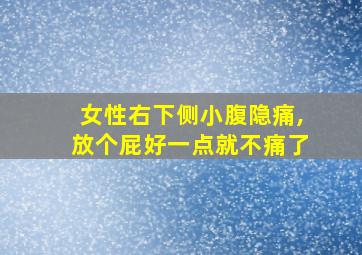 女性右下侧小腹隐痛,放个屁好一点就不痛了