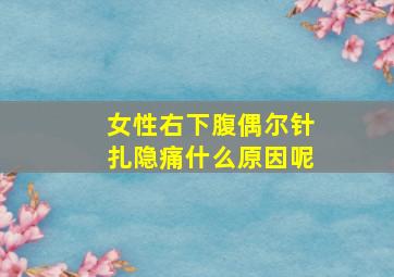 女性右下腹偶尔针扎隐痛什么原因呢