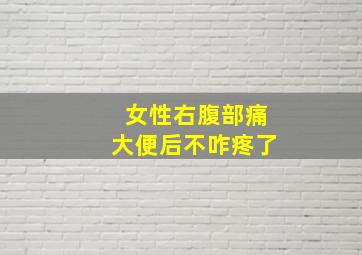 女性右腹部痛大便后不咋疼了