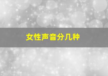 女性声音分几种