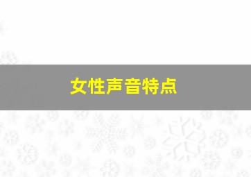 女性声音特点