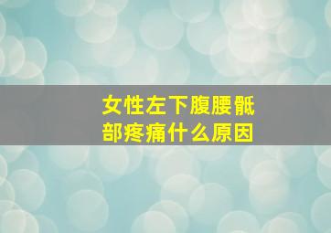 女性左下腹腰骶部疼痛什么原因