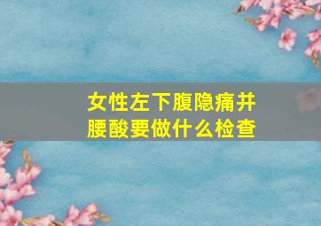 女性左下腹隐痛并腰酸要做什么检查