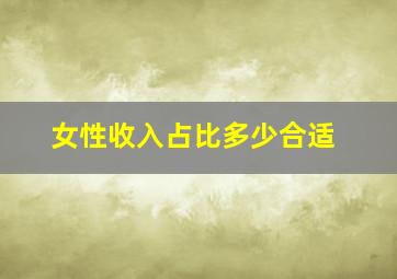 女性收入占比多少合适