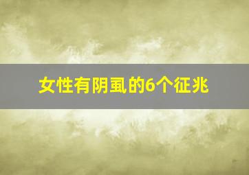 女性有阴虱的6个征兆