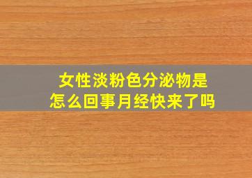 女性淡粉色分泌物是怎么回事月经快来了吗