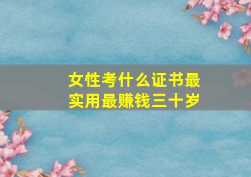 女性考什么证书最实用最赚钱三十岁