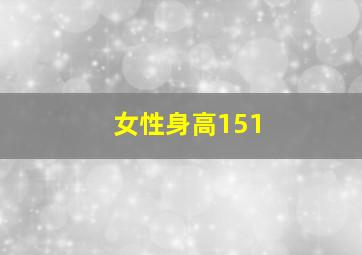 女性身高151