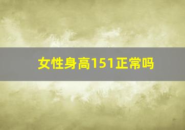 女性身高151正常吗