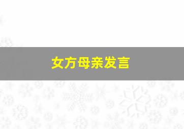 女方母亲发言