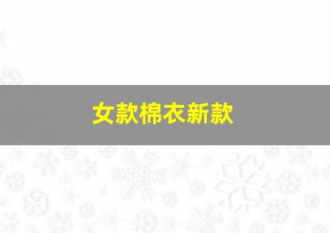 女款棉衣新款