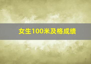 女生100米及格成绩