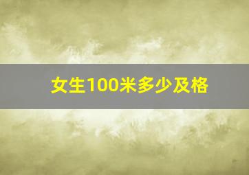 女生100米多少及格