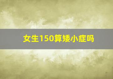 女生150算矮小症吗