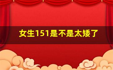 女生151是不是太矮了