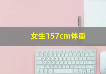 女生157cm体重